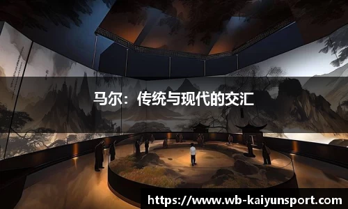 马尔：传统与现代的交汇