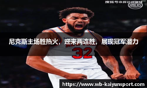 尼克斯主场胜热火，迎来两连胜，展现冠军潜力