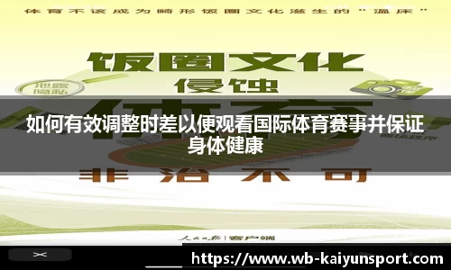 如何有效调整时差以便观看国际体育赛事并保证身体健康