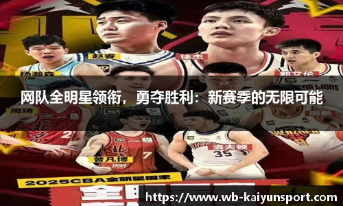 网队全明星领衔，勇夺胜利：新赛季的无限可能