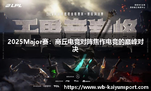 2025Major赛：商丘电竞对阵焦作电竞的巅峰对决