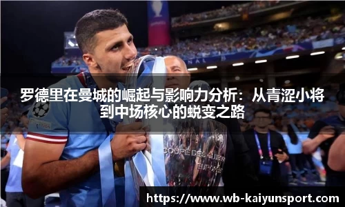 罗德里在曼城的崛起与影响力分析：从青涩小将到中场核心的蜕变之路