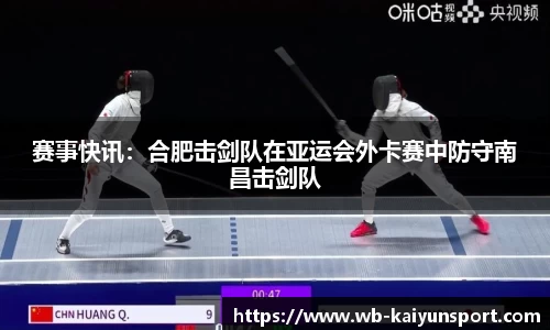 赛事快讯：合肥击剑队在亚运会外卡赛中防守南昌击剑队