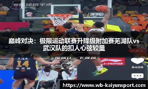 巅峰对决：极限运动联赛升降级附加赛芜湖队vs武汉队的扣人心弦较量
