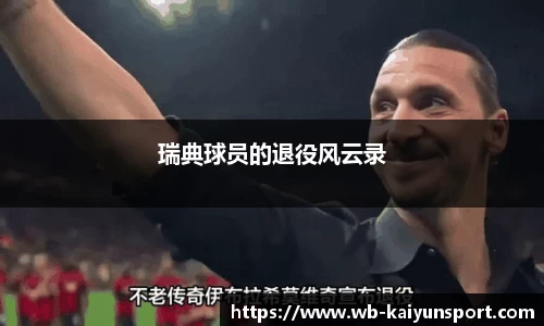瑞典球员的退役风云录