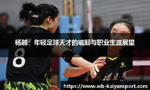 杨越：年轻足球天才的崛起与职业生涯展望