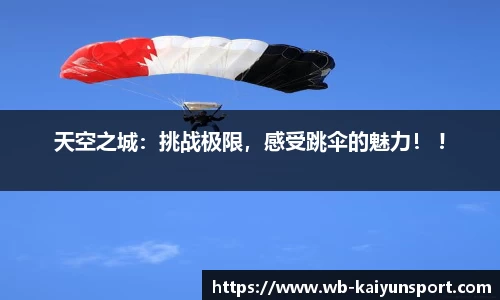 天空之城：挑战极限，感受跳伞的魅力！ !