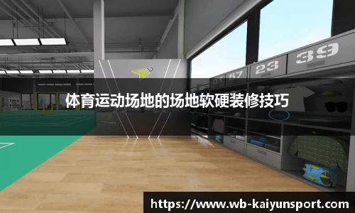 体育运动场地的场地软硬装修技巧